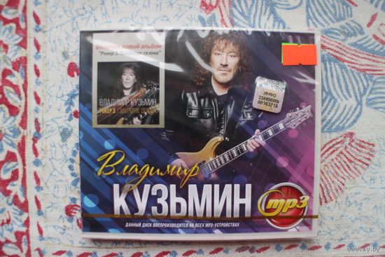Владимир Кузьмин - Коллекция альбомов (mp3)