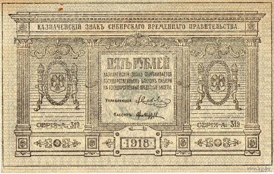 5 рублей, 1918 г., Сибирское временное правительство. Серия А.319