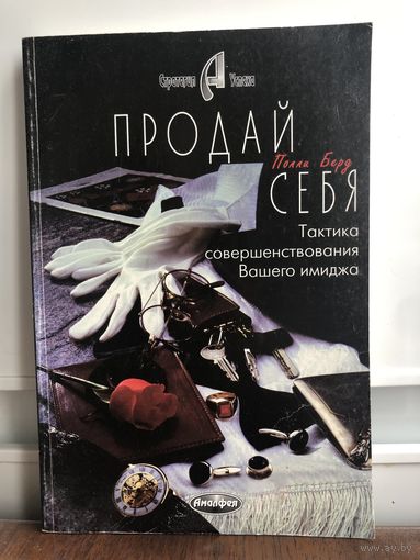 Полли Берд Продай себя. Тактика совершенствования Вашего имиджа