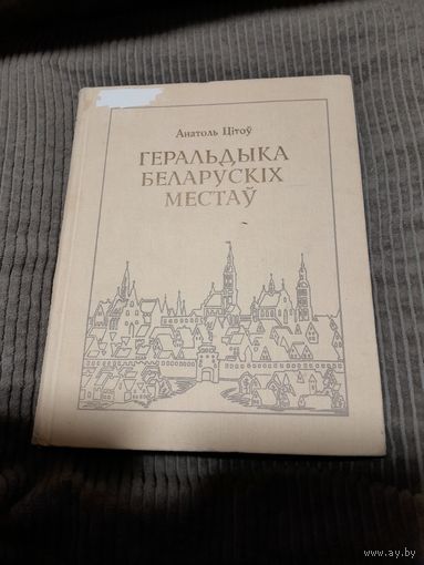 Геральдыка Беларускiх местау, А. Цiтоу ,1998г.