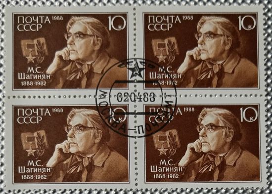 1988 год.Квартблок. 100-летие со дня рождения Мариэтты Шагинян. гаш.