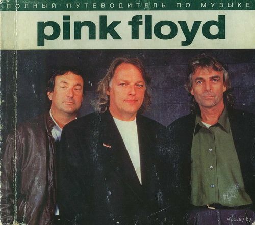 Pink Floyd. Полный путеводитель по музыке. ТОРГ