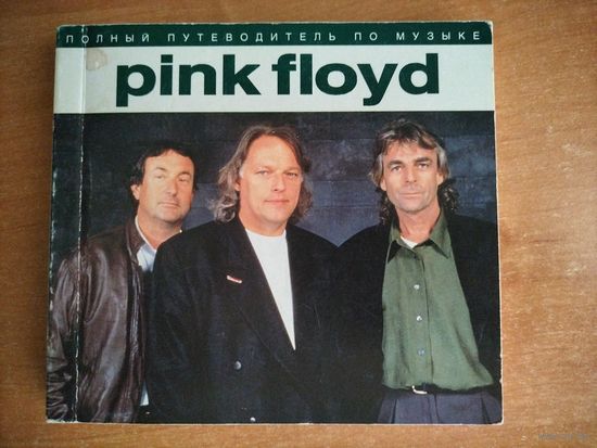 Pink Floyd. Полный путеводитель по музыке. ТОРГ