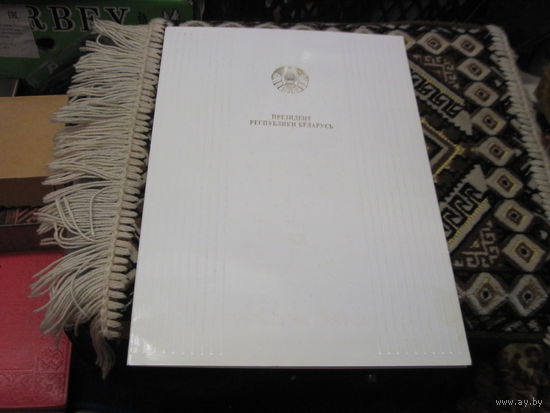 Поздравительный адрес 2000 г. известному государственному деятелю БССР И РБ от Президента РБ. Торги!