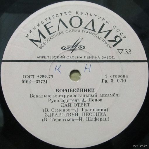ВИА ''Коробейники'' (Дай ответ) (7'')