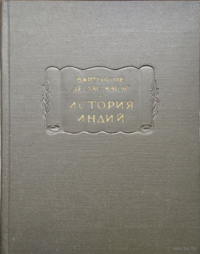 Бартоломе де Лас Касас "История Индий" серия "Литературные Памятники" 1968