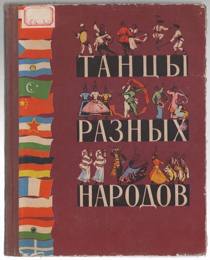 Богаткова Л.Н. Танцы разных народов. М. Изд-во Молодая гвардия. 1958г. 280с, илл. энциклопед. формат