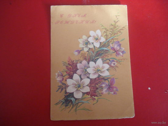 Открытка С днём рождения (чистая, СССР)