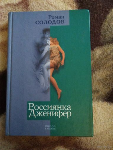 Россиянка Дженифер