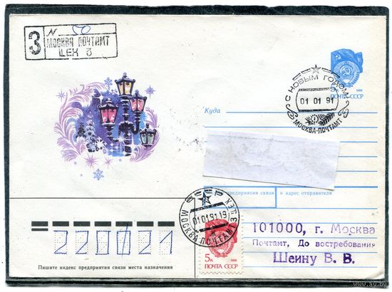 СССР. ХМК. Конверт п.п. с СГ. Заказное. С Новым годом. Гашение Москва 1991