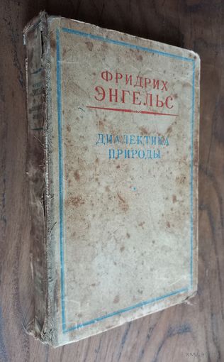 Книга "Диалектика природы"Ф.Энгельс, 48г.