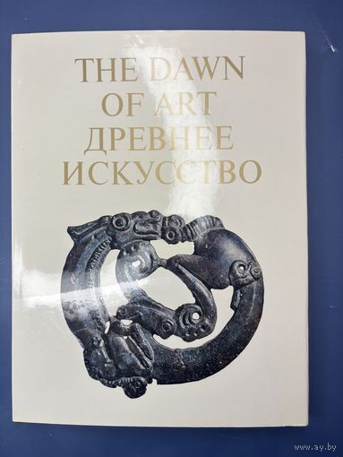 Древнее искусство. Памятники палеолита, неолита, бронзового и железного веков на территории Советского Союза. Собрание Государственного Эрмитажа / The dawn of art