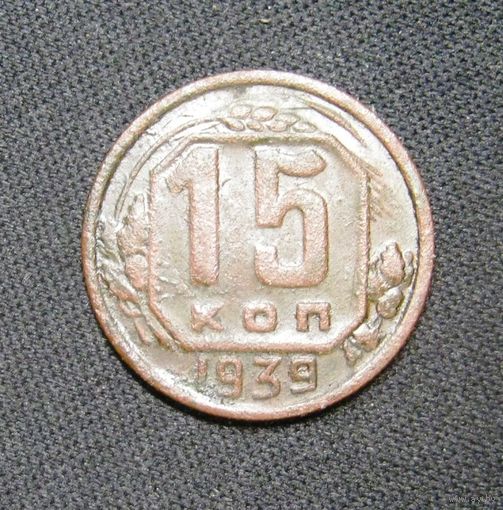 15 копеек 1939