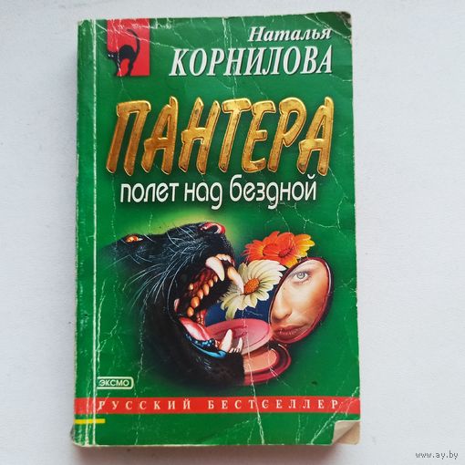 Пантера. Полет над бездной. Наталья Корнилова