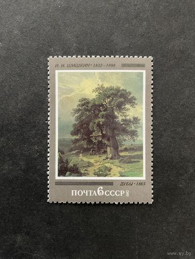 150 лет Шишкину. СССР, 1982, марка