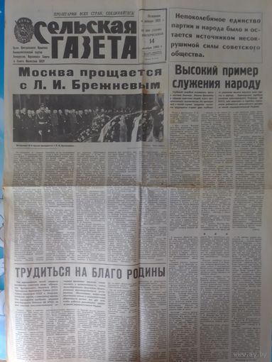 "СЕЛЬСКАЯ ГАЗЕТА". 14 НОЯБРЯ 1982 ГОДА. ПОХОРОНЫ ЛЕОНИДА ИЛЬИЧА БРЕЖНЕВА.