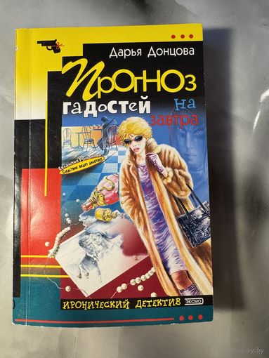 Дарья Донцова Прогноз гадостей на завтра