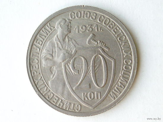 20 копеек 1931 XF #1