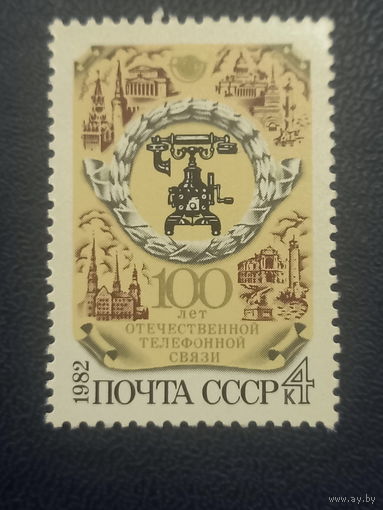 100 лет отечественной телефонной связи. СССР 1982г.