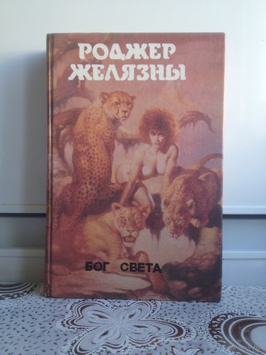 Р. Желязны. Бог света. (серия: Монстры Вселенной т.3) Р. Желязны по праву носит титул самого интеллектуального писателя-фантаста Америки.