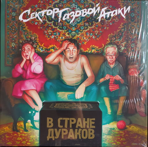 Сектор Газовой Атаки – В Стране Дураков (orange vinyl)
