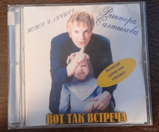 Виктор Салтыков – Вот Так Встреча