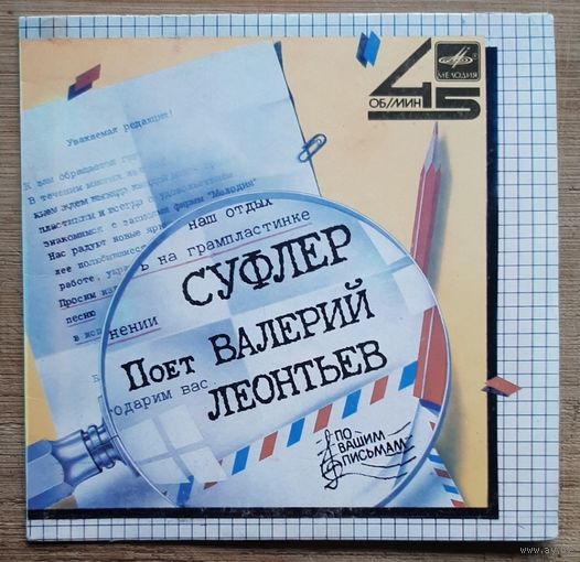 ВАЛЕРИЙ ЛЕОНТЬЕВ - "Суфлёр"