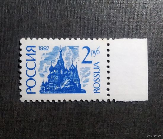 Марка Россия 1992 год Стандартный выпуск