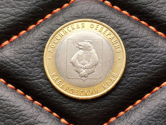 Россия (РФ). 10 рублей 2023. Хабаровский край. ММД. Торг.