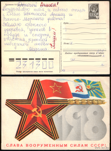 Открытка 23 февраля 1984
