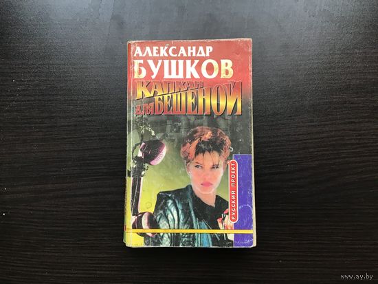 Александр Бушков.	"Капкан для Бешеной".