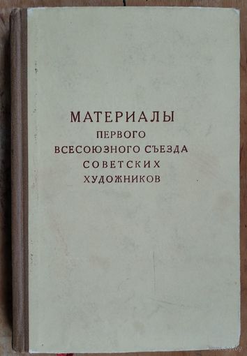 Материалы Первого Всесоюзного съезда советских художников. 1958 г