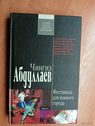 Чингиз Абдуллаев "Фестиваль для южного города" из серии "Современный русский шпионский роман"