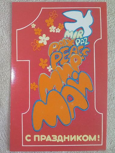 Чернецов 1989 1 Мая чистая