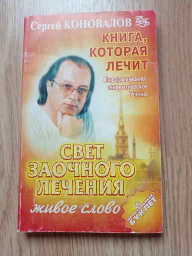 С.Коновалов Свет заочного лечения