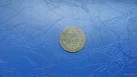 5 грошей 1840                                                                                                                       (4611)
