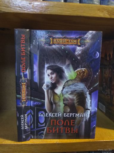 Бергман Алексей "Поле битвы". Серия "Наши там".