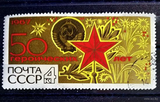 Марка СССР 1967 год 50 героических лет