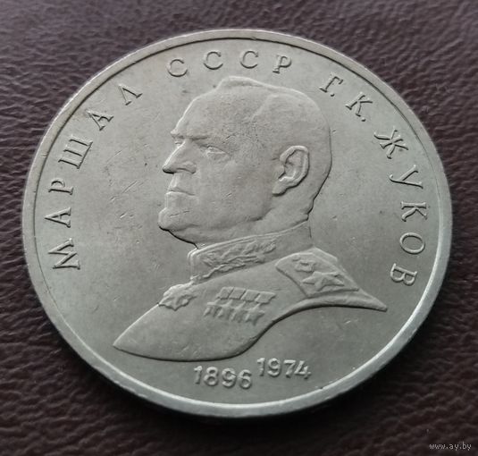 1 рубль СССР. 1990 год. Маршал Г. К. Жуков