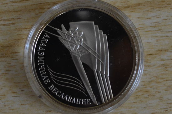 1 рубль 2004 Академическая гребля
