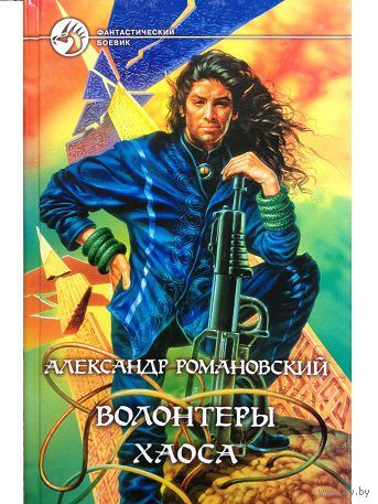 А.Романовский "Волонтеры Хаоса"