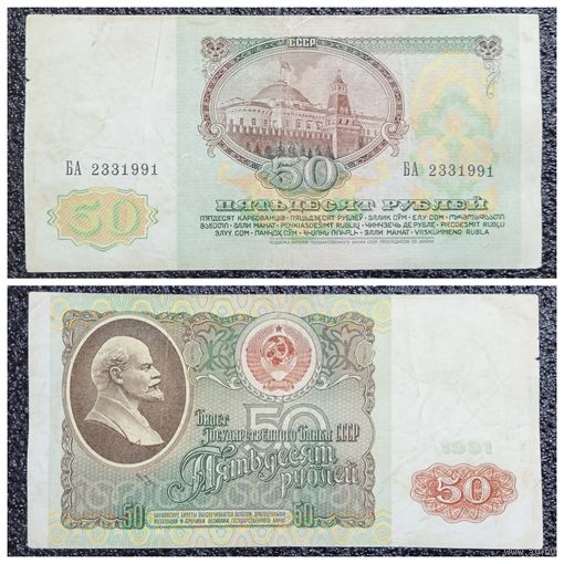 50 рублей СССР 1991 г. серия БА