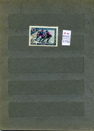 СССР, 1963,  ПОБЕДА СОВ СБОРН ПО ХОККЕЮ  НАДПЕЧ,  серия 1м   чистая
