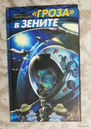 Гроза в зените.