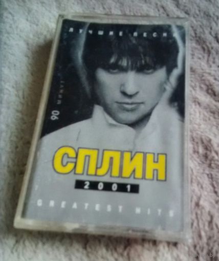 Куплю подешевле недорого или приму в дар аудиокассету "Сплин-Лучшие Песни. Greatest Hits 2002" ТОЛЬКО В МИНСКЕ. ПОЧТОЙ НЕ ВЫСЫЛАЮ