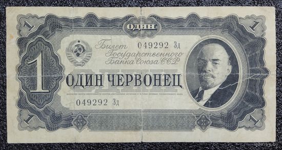 1 червонец СССР 1937 г. серия Зд