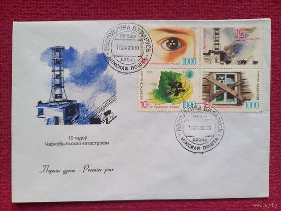 КПД. Беларусь. 10 лет Чернобыльской катастрофе ( трагедии ). 1996 г. Сытчанка. Чистый.