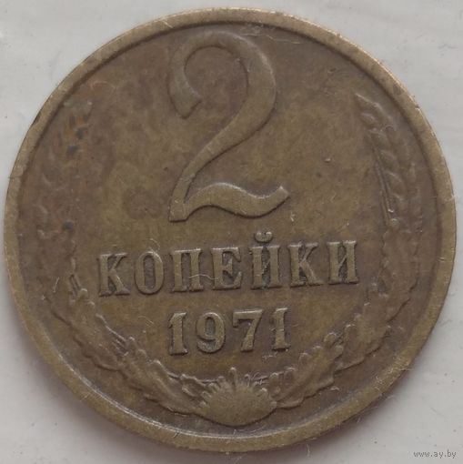 2 копейки 1971. Возможен обмен