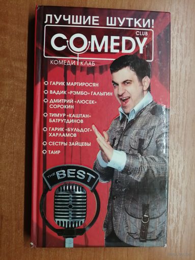 Лучшие шутки! "Comedy club"