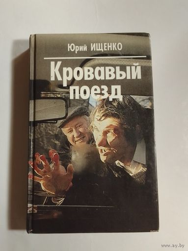 Юрий Ищенко   Кровавый поезд